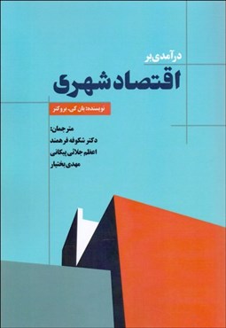 تصویر  درآمدي بر اقتصاد شهري