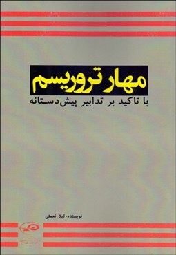 تصویر  مهار تروريسم با تاكيد بر تدابير پيش‌دستانه