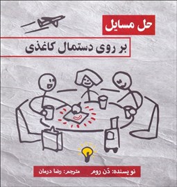 تصویر  حل مسايل بر روي دستمال كاغذي