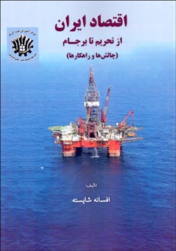 تصویر  اقتصاد ايران از تحريم تا برجام