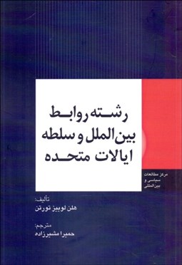 تصویر  رشته روابط بين‌الملل و سلطه ايالات متحده