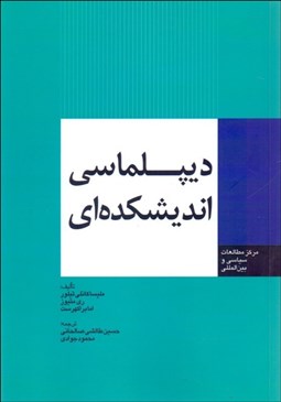 تصویر  ديپلماسي انديشكده‌اي