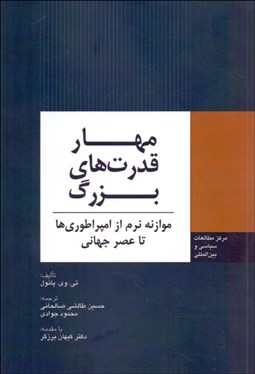 تصویر  مهار قدرت‌هاي بزرگ