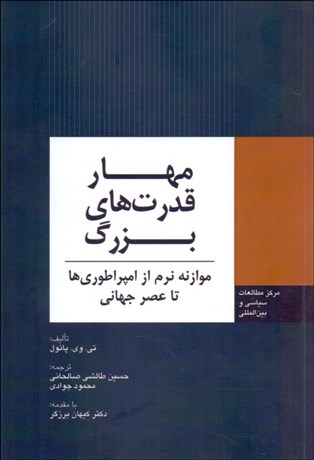 تصویر  مهار قدرت‌هاي بزرگ