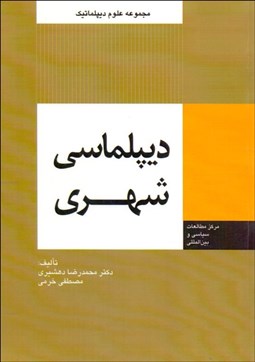 تصویر  ديپلماسي شهري