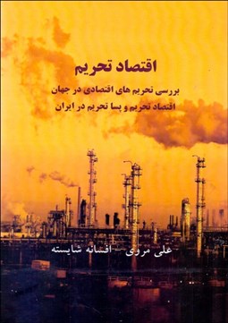 تصویر  اقتصاد تحريم