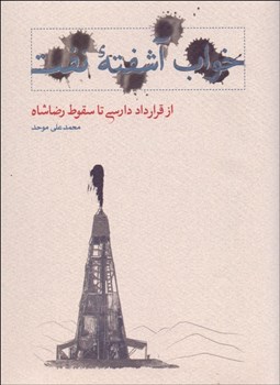 تصویر  خواب آشفته نفت (4 جلدي) با قاب