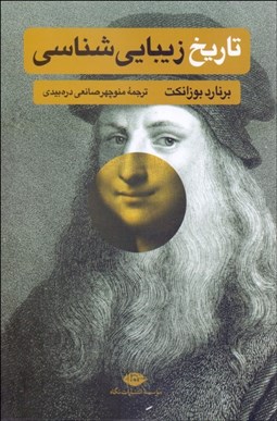 تصویر  تاريخ زيبايي‌شناسي