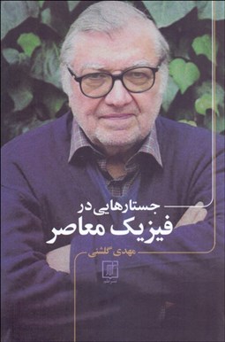 تصویر  جستارهايي در فيزيك معاصر