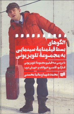 تصویر  الگوهاي بسط فيلمنامه سينمايي به مجموعه تلويزيوني