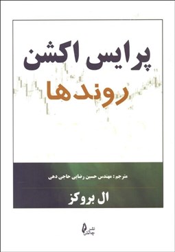 نمایش جزئیات برای پرايس اكشن (روندها) تصویر پرايس اكشن (روندها)