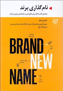 تصویر  نام‌گذاري برند