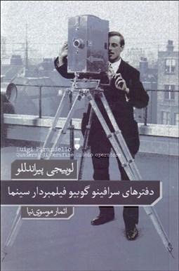 تصویر  دفترهاي سرافينو كوبيو فيلم‌بردار سينما