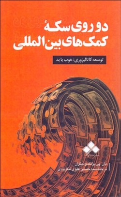 تصویر  دو روي سكه كمك‌هاي بين‌المللي (توسعه كاتاليزوري خوب يا بد)