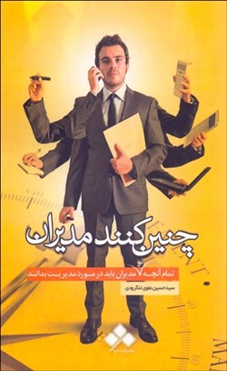 تصویر  چنين كنند مديران