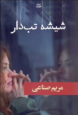 تصویر  شيشه تب‌دار