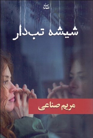 تصویر  شيشه تب‌دار