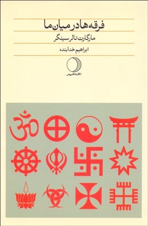 تصویر  فرقه‌ها در ميان ما