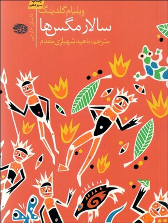 تصویر  سالار مگس‌ها