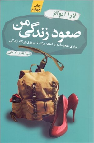 تصویر  صعود زندگي من