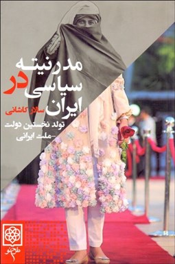 تصویر  مدرنيته‌ي سياسي در ايران