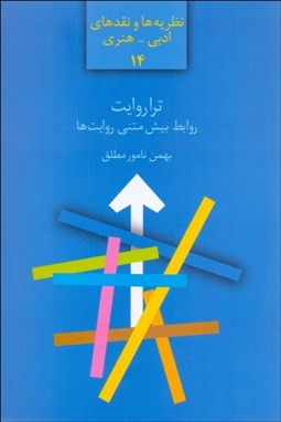 تصویر  ترا روايت (روابط بيش‌متني روايت‌ها)