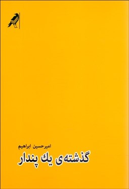 تصویر  گذشته‌ي يك پندار