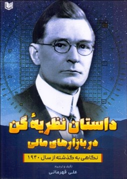 تصویر  داستان نظريه گن در بازارهاي مالي (نگاهي به گذشته از سال 1940)