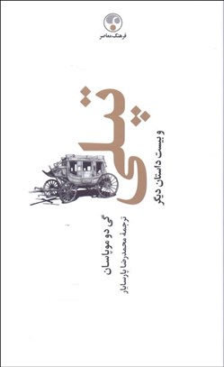 تصویر  تپلي و بيست داستان ديگر (گالينگور)