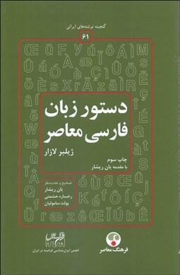 تصویر  دستور زبان فارسي معاصر