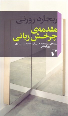 تصویر  مقدمه‌ي چرخش زباني