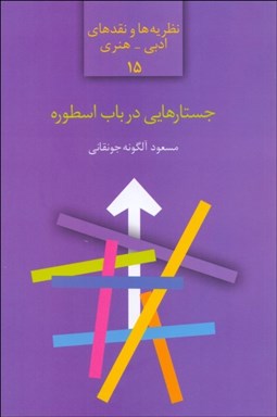 تصویر  جستارهايي در باب اسطوره