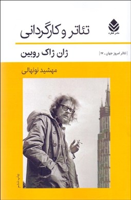 تصویر  تئاتر و كارگرداني (1880-1980)