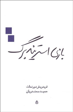 تصویر  بازي استريندبرگ (نمايشنامه)