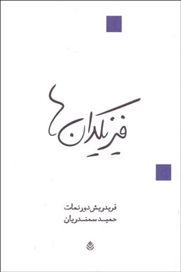 تصویر  فيزيك‌دان‌ها (نمايشنامه)