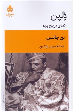 تصویر  ولپن (كمدي در پنج پرده)(نمايشنامه)