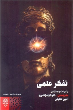 تصویر  تفكر علمي ( چگونه مثل دانشمندفكر كنيم)