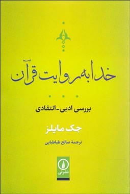 تصویر  خدا به روايت قرآن