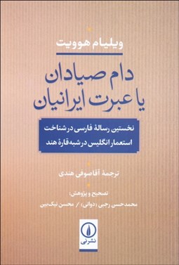 تصویر  دام صيادان يا عبرت ايرانيان