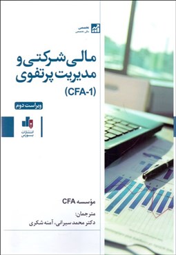 تصویر  مالي شركتي و مديريت پرتفوي (cfa-1)