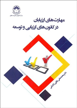 تصویر  مهارت‌هاي ارزيابان در كانون‌هاي ارزيابي و توسعه