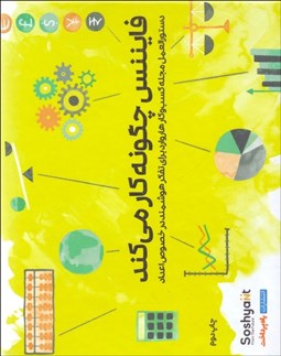 تصویر  فايننس چگونه كار مي‌كند (دستور العمل مجله كسب و كار هاروارد براي تفكر هوشمند در خصوص اعداد)