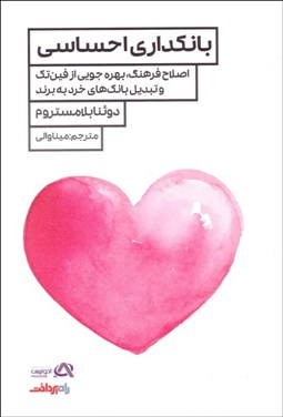 تصویر  بانكداري احساسي (اصلاح فرهنگ، بهره‌جويي از فين‌تك و تبديل بانك‌هاي خرد به برند)