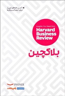 تصویر  بلاكچين (بينش‌هايي از مجله كسب و كار هاروارد)