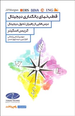 تصویر  قطب‌نماي بانكداري ديجيتال (درس‌هايي از رهبران تحول ديجيتال)