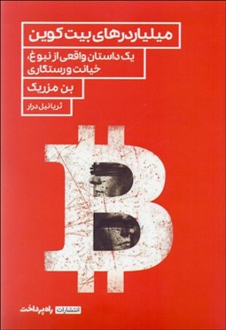 تصویر  ميلياردرهاي بيت‌كوين (يك داستان واقعي از نبوغ خيانت و رستگاري)