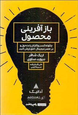 تصویر  بازآفريني محصول (چگونه كسب و كارتان را متحول و در عصر ديجيتال خلق ارزش كنيد)