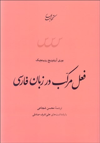 تصویر  فعل مركب در زبان فارسي