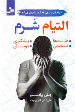 تصویر  التيام شرم (التيام شرم كه شما را بيمار مي‌كند)