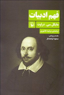 تصویر  فهم ادبيات